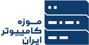 Iran Computer Museum | موزه کامپیوتر ایران